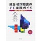 摂食・嚥下障害のVF実践ガイド―一歩進んだ診断・評価のポイント [単行本]