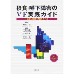 摂食・嚥下障害のVF実践ガイド―一歩進んだ診断・評価のポイント 宏， 植松、 由美， 千葉、 玄， 戸原; 正永， 山脇 摂食・嚥下障害のVF実践ガイド / 植松 宏【監修】/千葉 由美