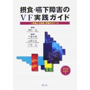摂食・嚥下障害のVF実践ガイド―一歩進んだ診断・評価のポイント [単行本]