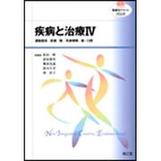 疾病と治療 4（看護学テキストNiCE） [単行本]