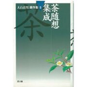 大石貞男著作集 5 [全集叢書]