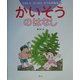かいそうのはなし(たのしくたべようたべもの絵本〈6〉) [絵本]