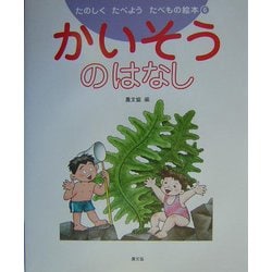 かいそうのはなし(たのしくたべようたべもの絵本〈6〉) [絵本]