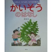 かいそうのはなし(たのしくたべようたべもの絵本〈6〉) [絵本]