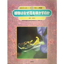 ヨドバシ Com 植物はなぜ花を咲かすのか 花の科学 自然の中の人間シリーズ 花と人間編 2 絵本 通販 全品無料配達