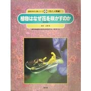 植物はなぜ花を咲かすのか―花の科学(自然の中の人間シリーズ―花と人間編〈2〉) [絵本]