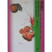 世界の食文化〈7〉オーストラリア・ニュージーランド [全集叢書]