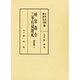 時宜指令・三奉行伺附札―問答集〈2〉 [全集叢書]
