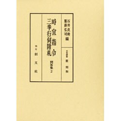 ヨドバシ.com - 時宜指令・三奉行伺附札―問答集〈2〉 [全集叢書] 通販