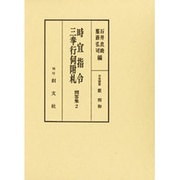 時宜指令・三奉行伺附札―問答集〈2〉 [全集叢書]