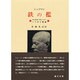 鉄の檻 [単行本]