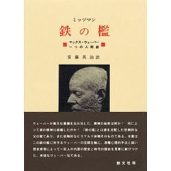 鉄の檻 [単行本]