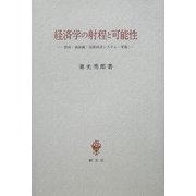 経済学の射程と可能性―教育・価値観・国際経済システム・軍備 [単行本]