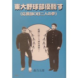 東大野球部優勝す―応援部OB二人の夢 [単行本]