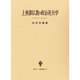 上座部仏教の政治社会学 [全集叢書]