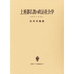 上座部仏教の政治社会学 [全集叢書]