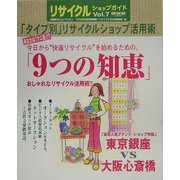 リサイクルショップガイド〈2005 Vol.7〉 [単行本]