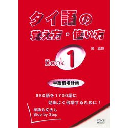 タイ語の覚え方・使い方Book〈1〉 [事典辞典]