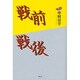 戦前戦後 第1号 [単行本]