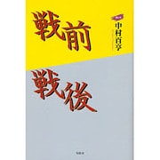 戦前戦後 第1号 [単行本]