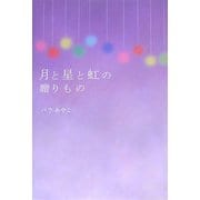 月と星と虹の贈りもの [単行本]