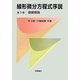 線形微分方程式序説〈第1巻〉基礎理論 [単行本]