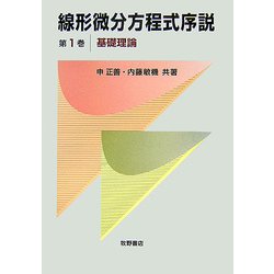 線形微分方程式序説〈第1巻〉基礎理論 [単行本]