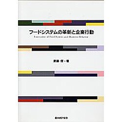 フードシステムの革新と企業行動 [単行本]