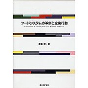 フードシステムの革新と企業行動 [単行本]