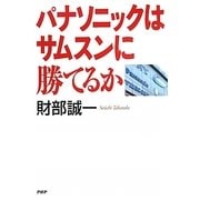 パナソニックはサムスンに勝てるか [単行本]