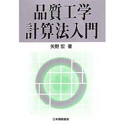 品質工学計算法入門 [単行本]
