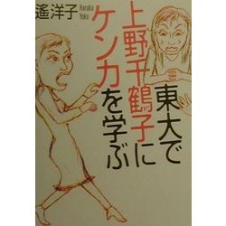東大で上野千鶴子にケンカを学ぶ 東大で上野千鶴子にケンカを学ぶ