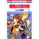 姫君と三匹の獣 3（花とゆめCOMICS） [コミック]