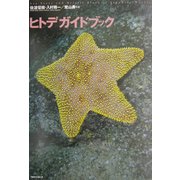 ヒトデガイドブック [図鑑]