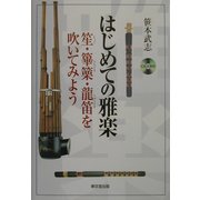 はじめての雅楽―笙・篳篥・龍笛を吹いてみよう [単行本]