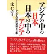 アジアの中の日本 日本の中のアジア―アジアの経済発展と日本 [単行本]