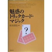 魅惑のトリックカード・マジック [単行本]
