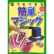 誰でもできる簡単マジック [単行本]
