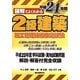 図解でよくわかる2級建築施工管理技術検定試験〈平成24年版〉 [単行本]
