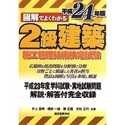 図解でよくわかる2級建築施工管理技術検定試験〈平成24年版〉 [単行本]