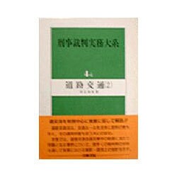 道路交通〈2〉(刑事裁判実務大系〈4-2〉) [全集叢書]