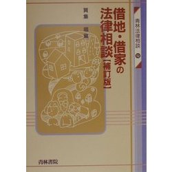 借地・借家の法律相談 補訂版 (青林法律相談〈12〉) [全集叢書]