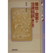 借地・借家の法律相談 補訂版 (青林法律相談〈12〉) [全集叢書]