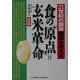 食の「原点」=玄米革命―21世紀の展望「健康」を考える 改訂版 [単行本]