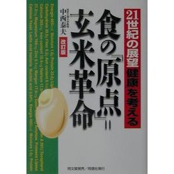 食の「原点」=玄米革命―21世紀の展望「健康」を考える 改訂版 [単行本]