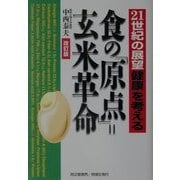 食の「原点」=玄米革命―21世紀の展望「健康」を考える 改訂版 [単行本]