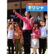 体験取材!世界の国ぐに 34 [単行本]