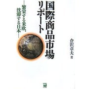 国際商品市場リポート―繁栄する米欧、沈滞する日本 [単行本]