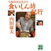 名探偵浅見光彦の食いしん坊紀行(実業之日本社文庫) [文庫]