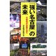 「強い名古屋」の未来―中部経済の課題を探る [単行本]
